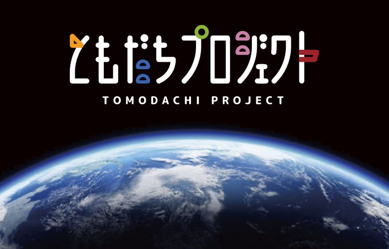 ともだちプロジェクト