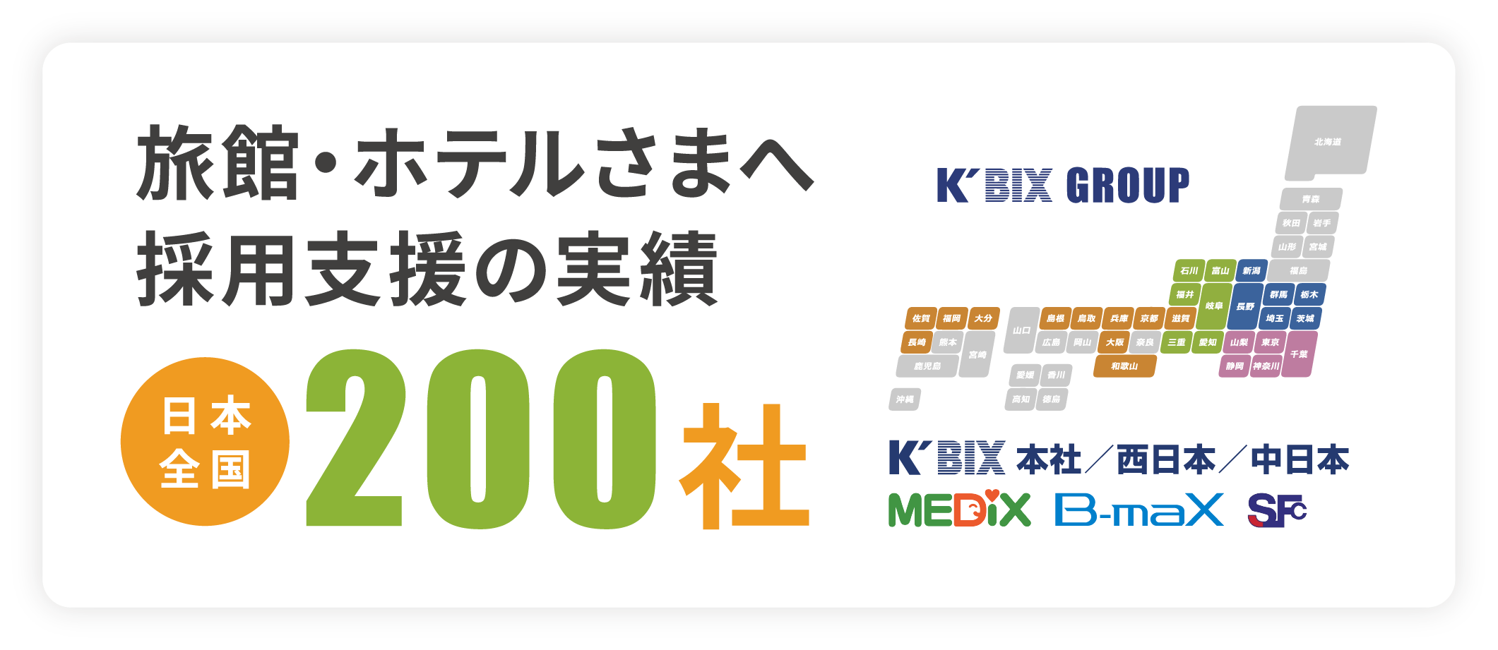 旅館・ホテルさまへ採用支援の実績 日本全国200社 K'BIX GROUP K'BIX本社/西日本/中日本 MEDiX B-maX SF